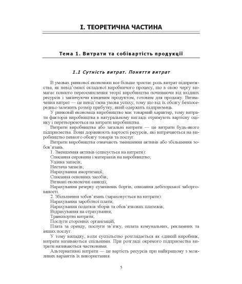 Калькуляція собівартості продукції, робіт та послуг. Навчальний посібник. 2-ге видання