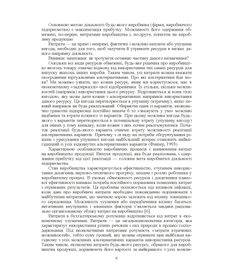 Калькуляція собівартості продукції, робіт та послуг. Навчальний посібник. 2-ге видання