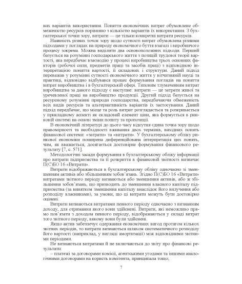 Калькуляція собівартості продукції, робіт та послуг. Навчальний посібник. 2-ге видання
