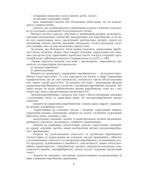 Калькуляція собівартості продукції, робіт та послуг. Навчальний посібник. 2-ге видання