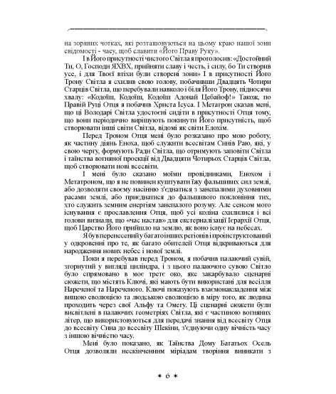 Книга знання: Ключі Еноха