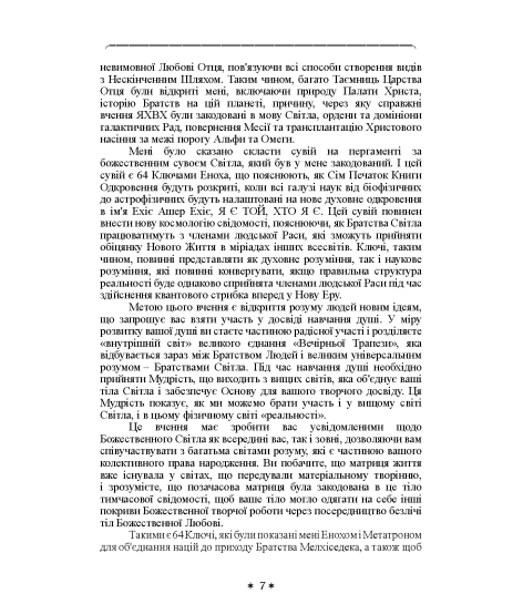 Книга знання: Ключі Еноха