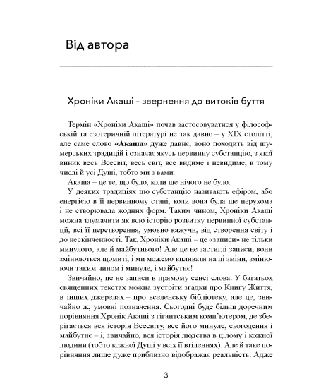 Крайон. Велика книга: Хроніки Акаші. Голос Всесвіту