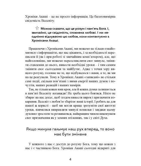 Крайон. Велика книга: Хроніки Акаші. Голос Всесвіту