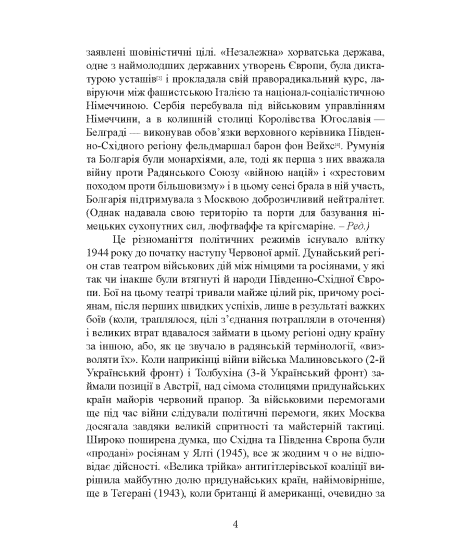 Кривавий Дунай. Бойові дії в Південно-Східній Європі. 1944—1945
