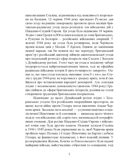 Кривавий Дунай. Бойові дії в Південно-Східній Європі. 1944—1945