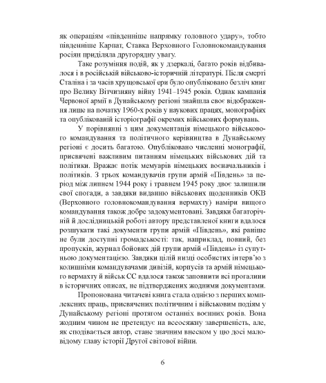 Кривавий Дунай. Бойові дії в Південно-Східній Європі. 1944—1945