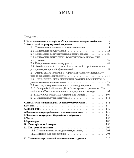 Маркетингова товарна політика: практикум: навч. посіб. 2-ге вид. перероб. та доповн