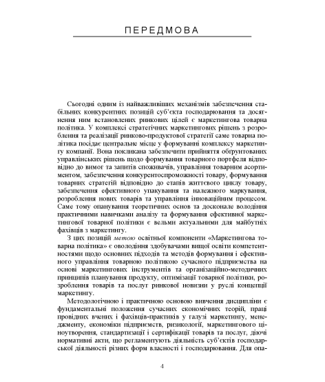 Маркетингова товарна політика: практикум: навч. посіб. 2-ге вид. перероб. та доповн