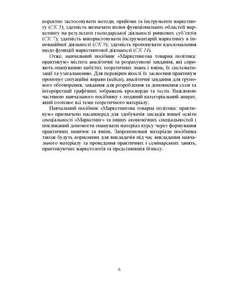 Маркетингова товарна політика: практикум: навч. посіб. 2-ге вид. перероб. та доповн