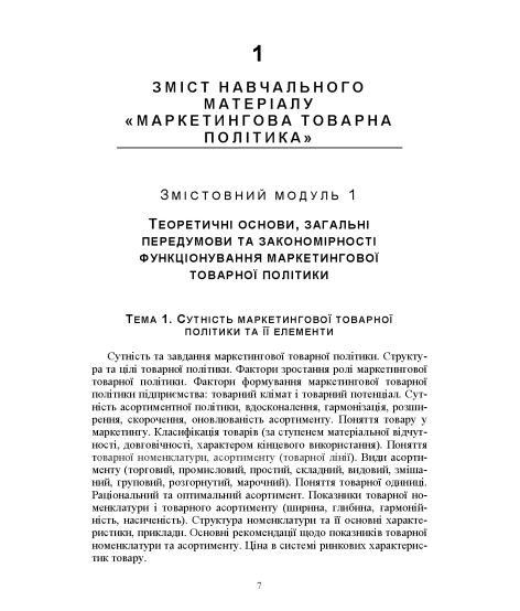 Маркетингова товарна політика: практикум: навч. посіб. 2-ге вид. перероб. та доповн