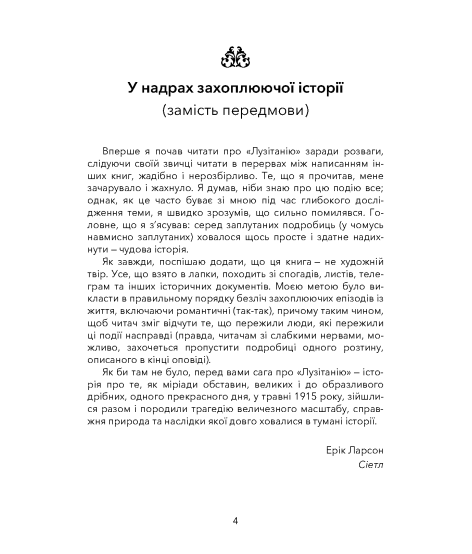 Мертвий слід. Останній рейс «Лузітанії»