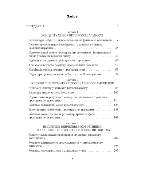 Народження альтруїзму : вікова генеза просоціальної допомоги, співчуття та волонтерства : монографія. 2-ге вид., переробл. і доповн.