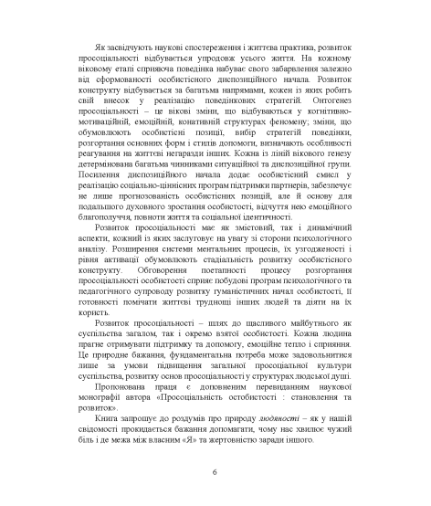Народження альтруїзму : вікова генеза просоціальної допомоги, співчуття та волонтерства : монографія. 2-ге вид., переробл. і доповн.