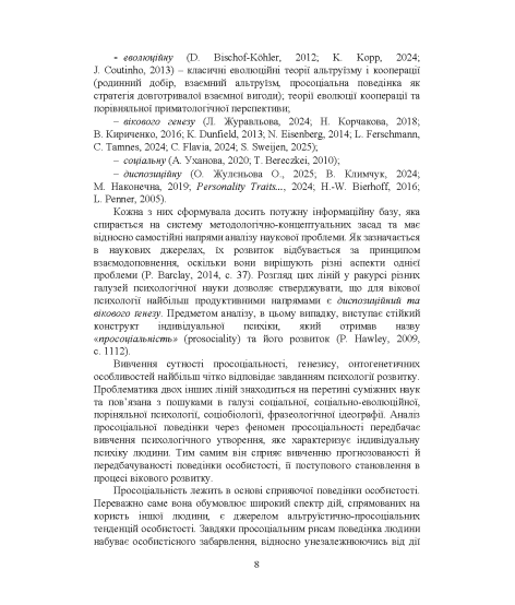 Народження альтруїзму : вікова генеза просоціальної допомоги, співчуття та волонтерства : монографія. 2-ге вид., переробл. і доповн.