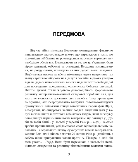 Німецька піхота. Стратегічні помилки вермахту. Піхотні дивізії у війні проти Радянського Союзу. 1941–1944