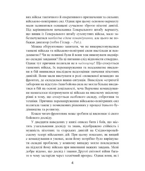 Німецька піхота. Стратегічні помилки вермахту. Піхотні дивізії у війні проти Радянського Союзу. 1941–1944