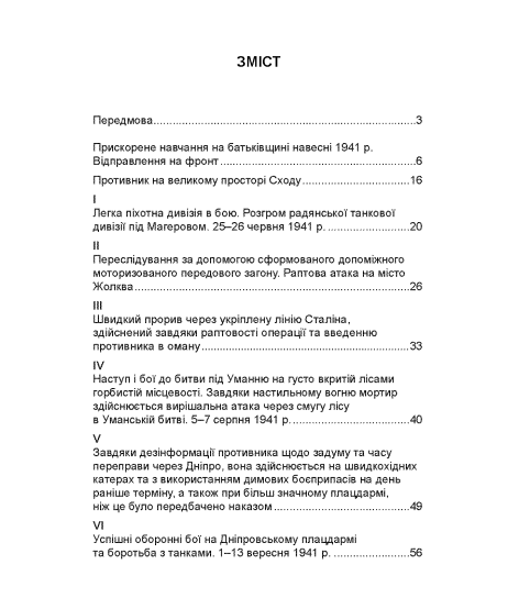 Німецька піхота. Стратегічні помилки вермахту. Піхотні дивізії у війні проти Радянського Союзу. 1941–1944