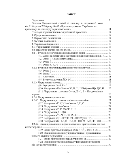 Новий український правопис 2026