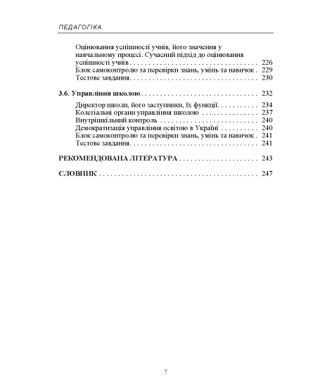 Педагогіка. Навчальний посібник
