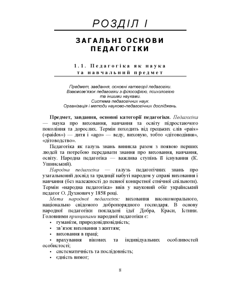 Педагогіка. Навчальний посібник