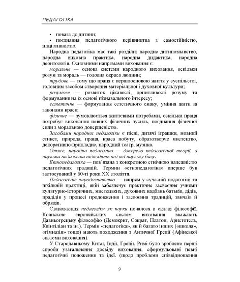Педагогіка. Навчальний посібник