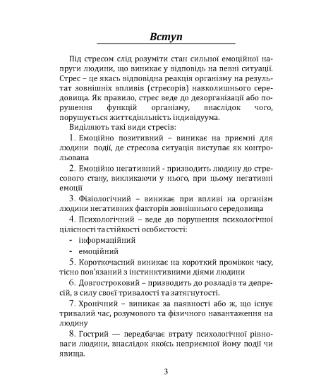 Психодіагностика і відновлення психоемоційного стану в стресі