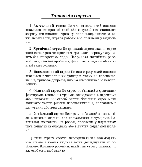 Психодіагностика і відновлення психоемоційного стану в стресі
