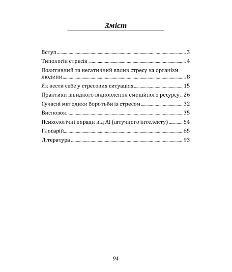 Психодіагностика і відновлення психоемоційного стану в стресі