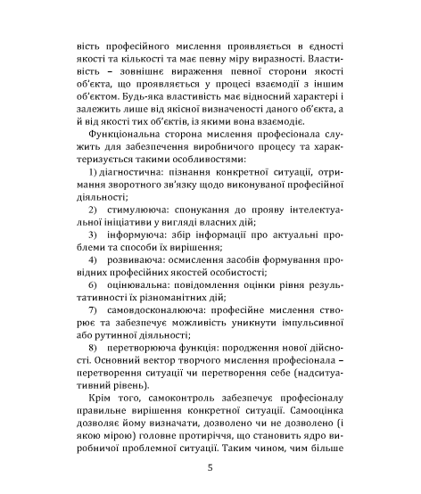 Психологічна реабілітація професійного мислення: шлях до змін