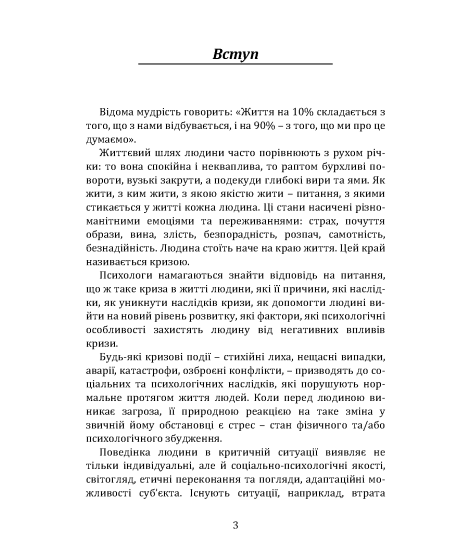 Психологія людини в умовах кризи : стан, реакції, поведінка