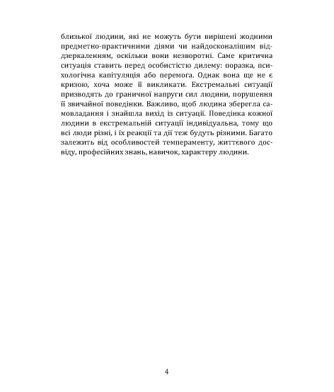 Психологія людини в умовах кризи : стан, реакції, поведінка