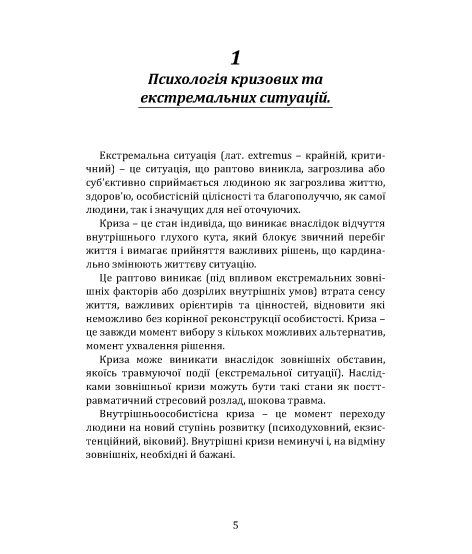 Психологія людини в умовах кризи : стан, реакції, поведінка
