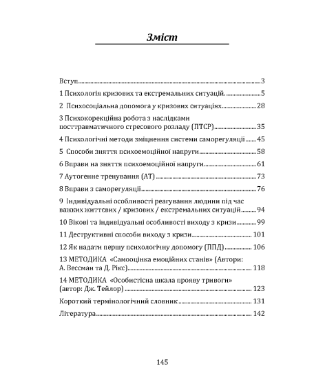 Психологія людини в умовах кризи : стан, реакції, поведінка