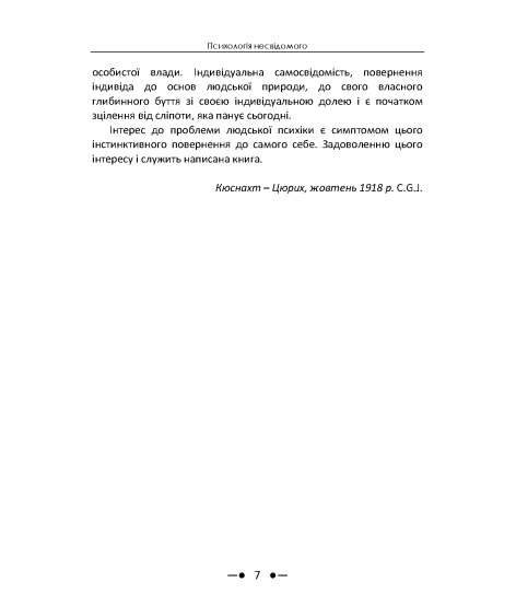 Психологія несвідомого