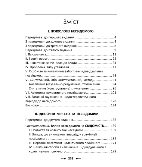 Психологія несвідомого