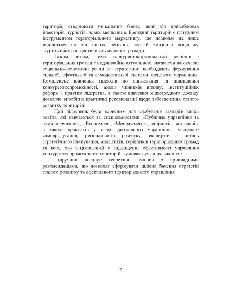 Публічне управління конкурентоспроможністю регіонів і територій в умовах глобалізації: підручник