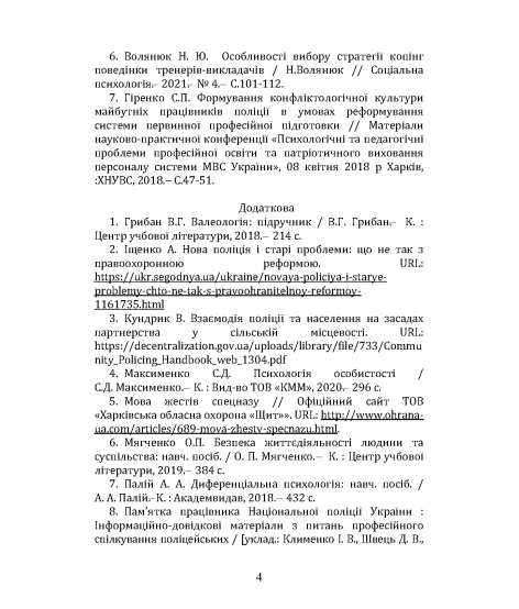Соціально-психологічна підтримка діяльності психолога в силових структурах: курс лекцій