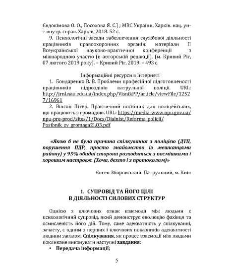 Соціально-психологічна підтримка діяльності психолога в силових структурах: курс лекцій