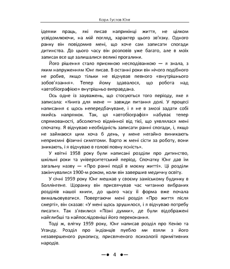 Спогади, сновидіння, роздуми