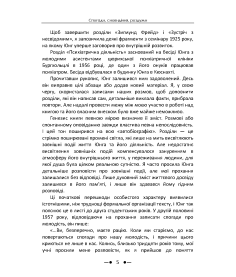 Спогади, сновидіння, роздуми