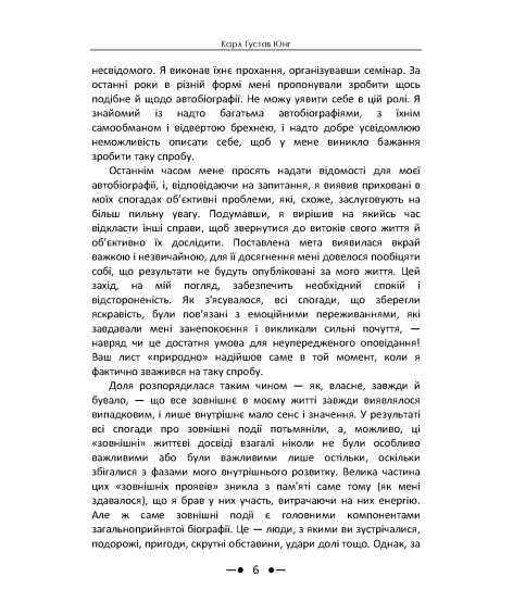 Спогади, сновидіння, роздуми