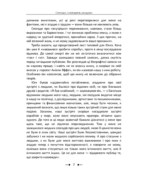 Спогади, сновидіння, роздуми