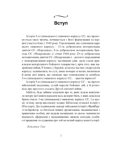 Трагедія вірності. Спогади німецького танкіста. 1943–1945 Трагедія вірності. Спогади німецького танкіста. 1943–1945