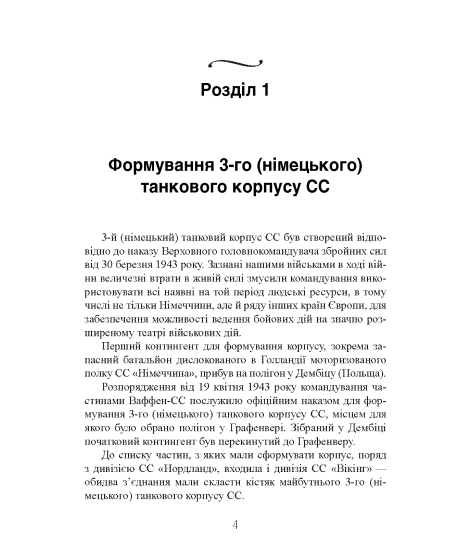 Трагедія вірності. Спогади німецького танкіста. 1943–1945 Трагедія вірності. Спогади німецького танкіста. 1943–1945