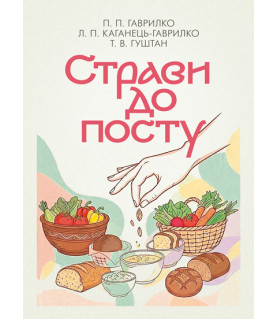 Страви до посту. 2-ге видання