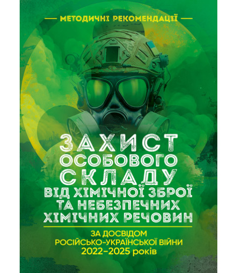 Захист особового складу від хімічної зброї та небезпечних хімічних речовин (за досвідом російсько-Української війни 2022 – 2025 років)