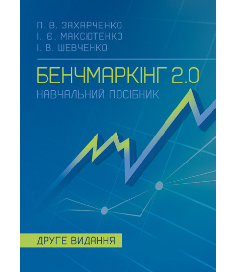 Бенчмаркінг 2.0 : навчальний посібник