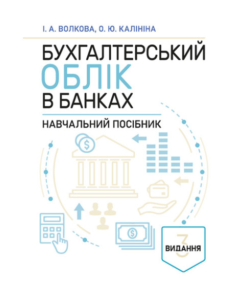 Бухгалтерський облік в банках. Навчальний посібник. 3-тє видання