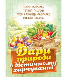 Дари природи в дієтичному харчуванні. 2-ге вид